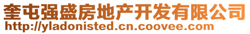 奎屯強(qiáng)盛房地產(chǎn)開(kāi)發(fā)有限公司