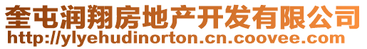 奎屯潤翔房地產(chǎn)開發(fā)有限公司