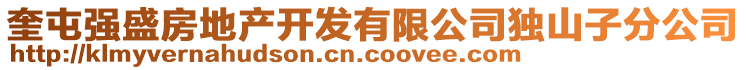 奎屯強(qiáng)盛房地產(chǎn)開(kāi)發(fā)有限公司獨(dú)山子分公司