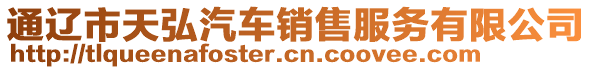 通遼市天弘汽車銷售服務有限公司