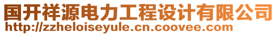 國開祥源電力工程設(shè)計(jì)有限公司