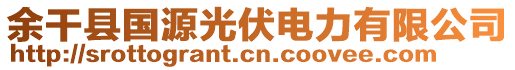 余干縣國(guó)源光伏電力有限公司