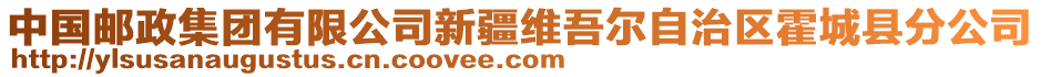 中國(guó)郵政集團(tuán)有限公司新疆維吾爾自治區(qū)霍城縣分公司