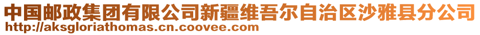 中國郵政集團有限公司新疆維吾爾自治區(qū)沙雅縣分公司