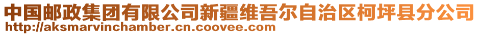 中國郵政集團(tuán)有限公司新疆維吾爾自治區(qū)柯坪縣分公司