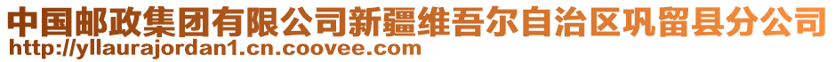 中國(guó)郵政集團(tuán)有限公司新疆維吾爾自治區(qū)鞏留縣分公司