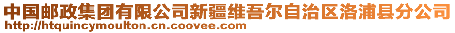 中國(guó)郵政集團(tuán)有限公司新疆維吾爾自治區(qū)洛浦縣分公司