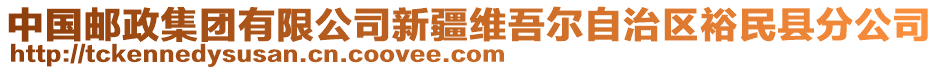 中國郵政集團(tuán)有限公司新疆維吾爾自治區(qū)裕民縣分公司