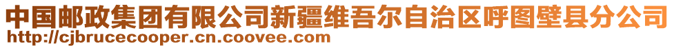 中國郵政集團(tuán)有限公司新疆維吾爾自治區(qū)呼圖壁縣分公司