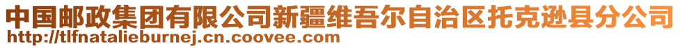 中国邮政集团有限公司新疆维吾尔自治区托克逊县分公司