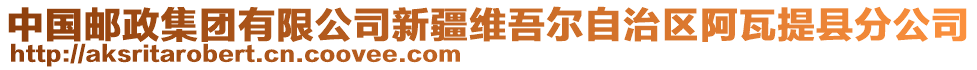 中國郵政集團有限公司新疆維吾爾自治區(qū)阿瓦提縣分公司