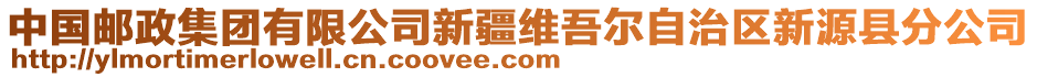 中國郵政集團有限公司新疆維吾爾自治區(qū)新源縣分公司