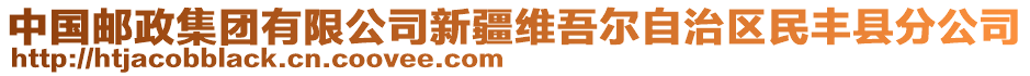 中國(guó)郵政集團(tuán)有限公司新疆維吾爾自治區(qū)民豐縣分公司