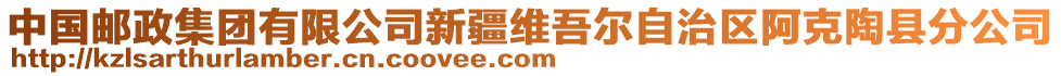 中國郵政集團(tuán)有限公司新疆維吾爾自治區(qū)阿克陶縣分公司