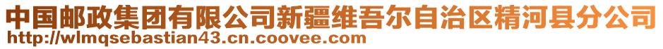 中國郵政集團(tuán)有限公司新疆維吾爾自治區(qū)精河縣分公司