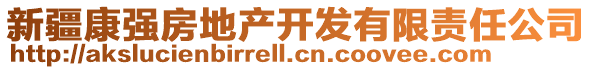 新疆康強(qiáng)房地產(chǎn)開發(fā)有限責(zé)任公司