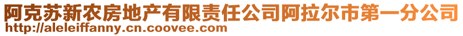 阿克蘇新農(nóng)房地產(chǎn)有限責任公司阿拉爾市第一分公司