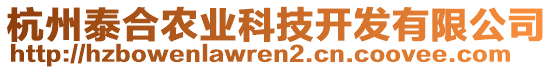 杭州泰合農(nóng)業(yè)科技開發(fā)有限公司