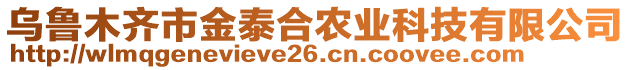 烏魯木齊市金泰合農(nóng)業(yè)科技有限公司