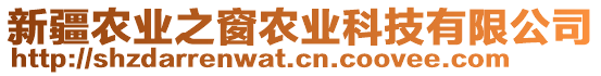 新疆農(nóng)業(yè)之窗農(nóng)業(yè)科技有限公司