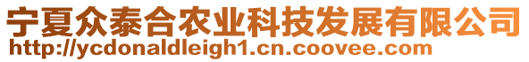 寧夏眾泰合農(nóng)業(yè)科技發(fā)展有限公司