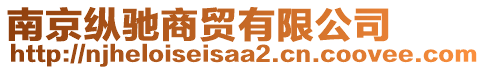 南京縱馳商貿(mào)有限公司