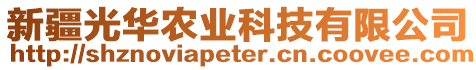 新疆光華農(nóng)業(yè)科技有限公司