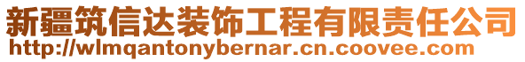 新疆筑信达装饰工程有限责任公司