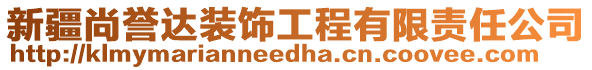 新疆尚譽(yù)達(dá)裝飾工程有限責(zé)任公司