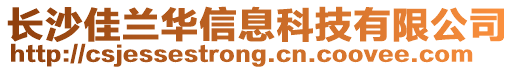 長(zhǎng)沙佳蘭華信息科技有限公司