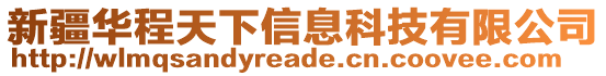 新疆華程天下信息科技有限公司