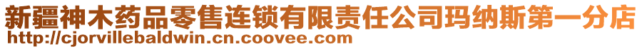 新疆神木藥品零售連鎖有限責任公司瑪納斯第一分店