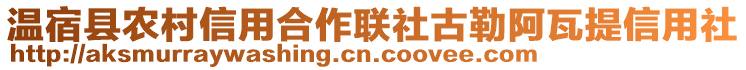 溫宿縣農(nóng)村信用合作聯(lián)社古勒阿瓦提信用社