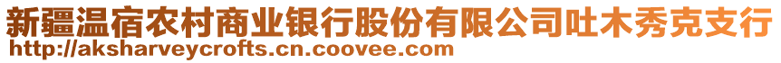 新疆溫宿農(nóng)村商業(yè)銀行股份有限公司吐木秀克支行