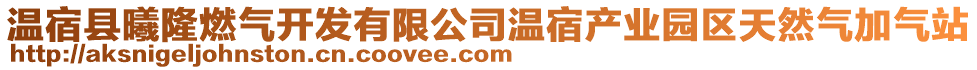 溫宿縣曦隆燃?xì)忾_發(fā)有限公司溫宿產(chǎn)業(yè)園區(qū)天然氣加氣站