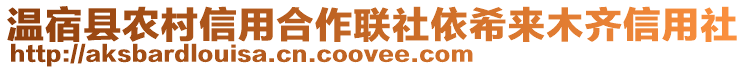 溫宿縣農(nóng)村信用合作聯(lián)社依希來(lái)木齊信用社