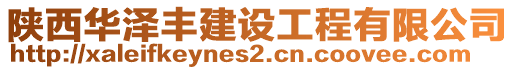 陜西華澤豐建設(shè)工程有限公司