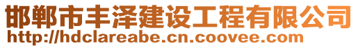 邯鄲市豐澤建設工程有限公司