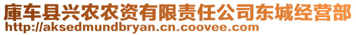 庫車縣興農(nóng)農(nóng)資有限責(zé)任公司東城經(jīng)營(yíng)部