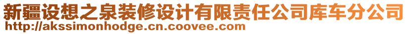 新疆設想之泉裝修設計有限責任公司庫車分公司