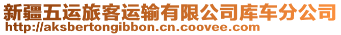 新疆五運旅客運輸有限公司庫車分公司