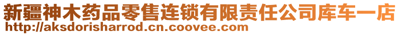 新疆神木藥品零售連鎖有限責(zé)任公司庫(kù)車(chē)一店