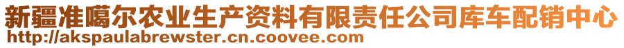 新疆準(zhǔn)噶爾農(nóng)業(yè)生產(chǎn)資料有限責(zé)任公司庫車配銷中心