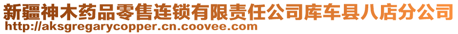 新疆神木藥品零售連鎖有限責(zé)任公司庫車縣八店分公司