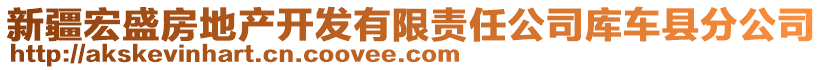 新疆宏盛房地產(chǎn)開發(fā)有限責(zé)任公司庫車縣分公司