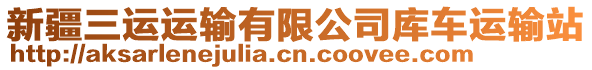 新疆三運(yùn)運(yùn)輸有限公司庫(kù)車運(yùn)輸站