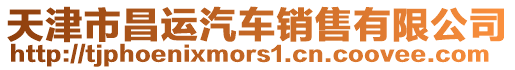 天津市昌運(yùn)汽車銷售有限公司