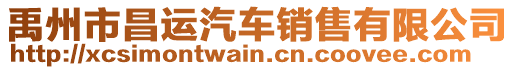 禹州市昌運(yùn)汽車銷售有限公司