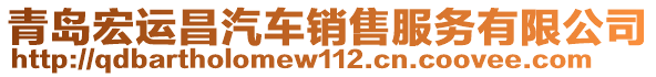 青島宏運(yùn)昌汽車銷售服務(wù)有限公司