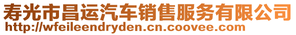 壽光市昌運(yùn)汽車(chē)銷(xiāo)售服務(wù)有限公司